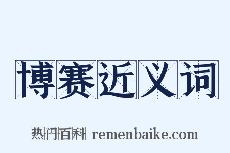 博赛近义词是什么意思的图片